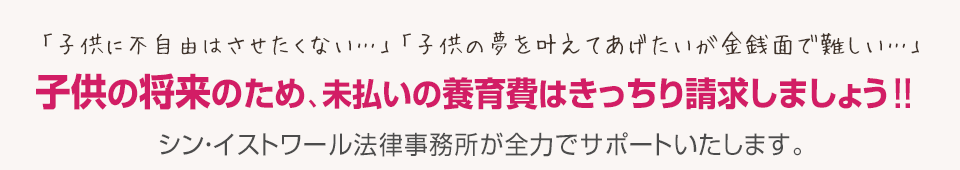 子供の将来のため未払いの養育費はきっちり請求しましょう！
