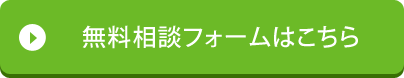 無料相談はこちら
