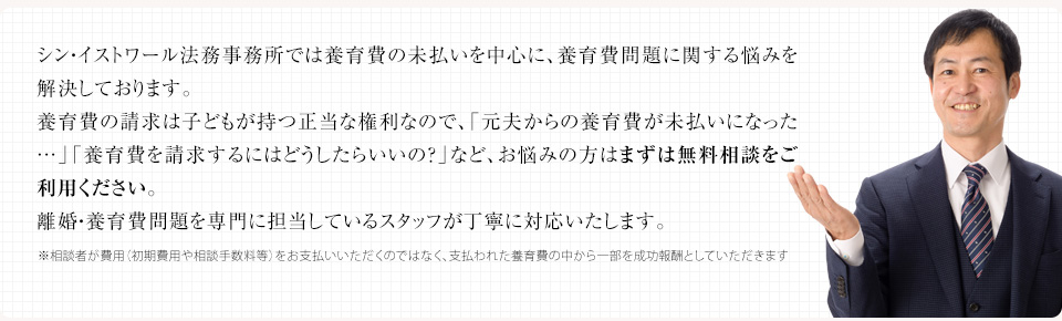 イストワール弁護士事務所があなたに代わって養育費を回収します
