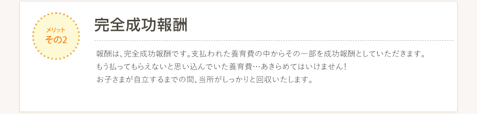完全成功報酬　費用は実質無料