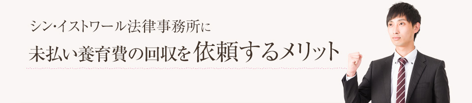 シン・イストワール法律事務所に養育費回収を依頼するメリット